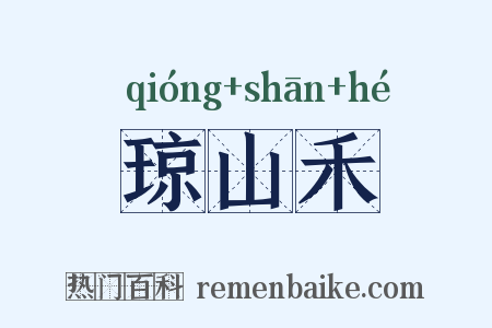 琼山禾是什么意思的图片